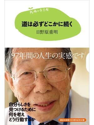 cover image of １５歳の寺子屋　道は必ずどこかに続く